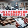 動かないバイク買取相場を徹底解説！高値を引き出す方法