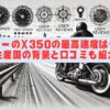 ハーレーのX350の最高速度は十分？生産国の背景と口コミも紹介