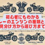 初心者にもわかるハーレーのエンジンの種類と歴史｜見分け方から選び方まで