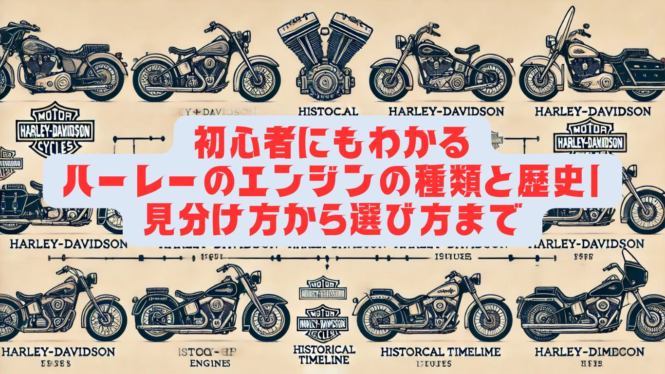 初心者にもわかるハーレーのエンジンの種類と歴史｜見分け方から選び方まで