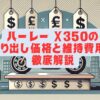 ハーレー X350の乗り出し価格と維持費用を徹底解説