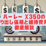 ハーレー X350の乗り出し価格と維持費用を徹底解説