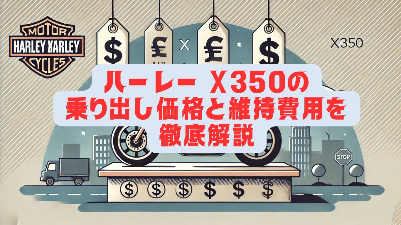 ハーレー X350の乗り出し価格と維持費用を徹底解説