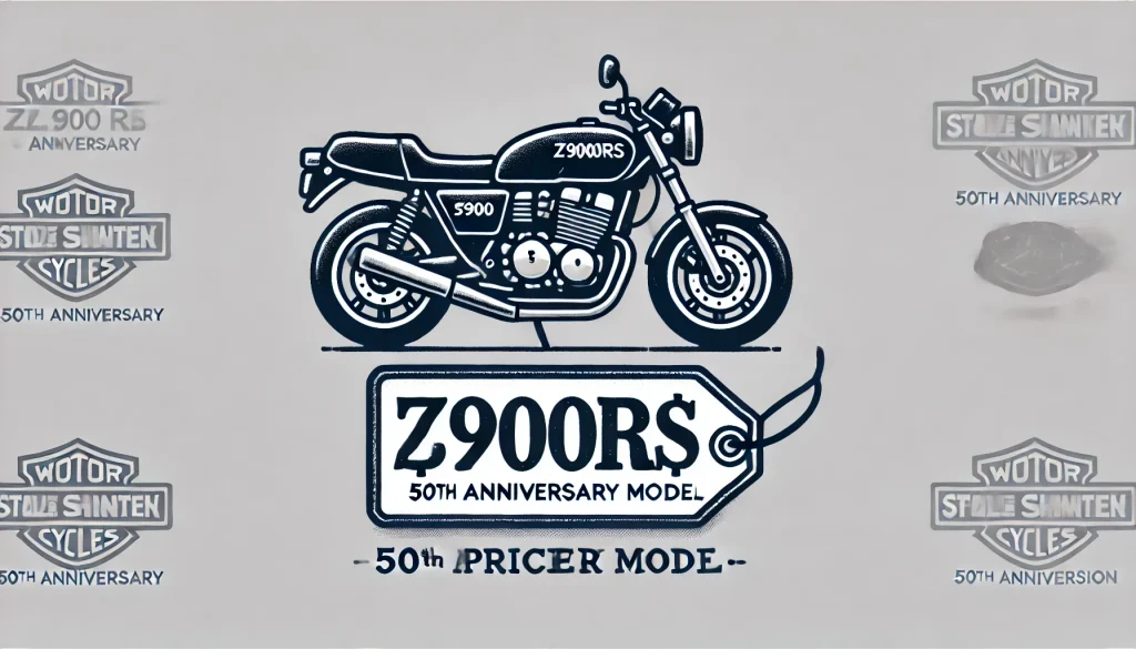 Z900RS　50周年モデルの定価はいくら？