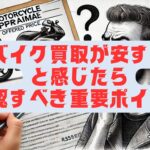 バイク買取一括査定のデメリットとは？注意点とおすすめ業者の選び方