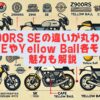 Z900RS SEの違いが丸わかり！CAFEやYellow Ball各モデルの魅力も解説