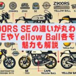 Z900RS SEの違いが丸わかり！CAFEやYellow Ball各モデルの魅力も解説