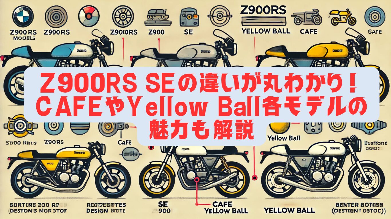 Z900RS SEの違いが丸わかり！CAFEやYellow Ball各モデルの魅力も解説