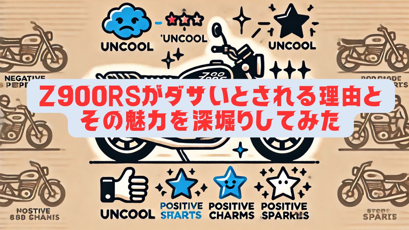 Z900RSがダサいとされる理由とその魅力を深堀りしてみた