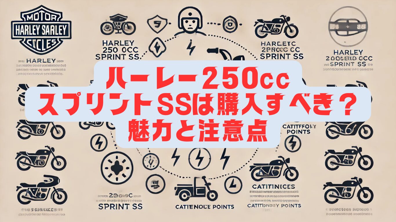 ハーレー250ccスプリントSSは購入すべき？魅力と注意点