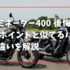 エリミネーター400 後悔しやすいポイントと似てるバイクとの違いを解説