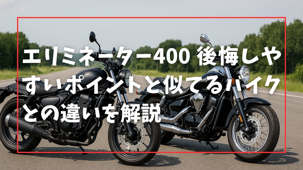 エリミネーター400 後悔しやすいポイントと似てるバイクとの違いを解説