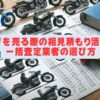 バイクを売る際の相見積もり活用法と一括査定業者の選び方