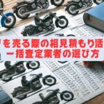 バイクを売る際の相見積もり活用法と一括査定業者の選び方