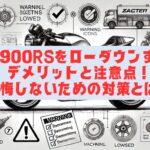 Z900RSをローダウンするデメリットと注意点！後悔しないための対策とは