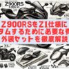 Z900RSをZ1仕様にカスタムするために必要な費用と外装セットを徹底解説