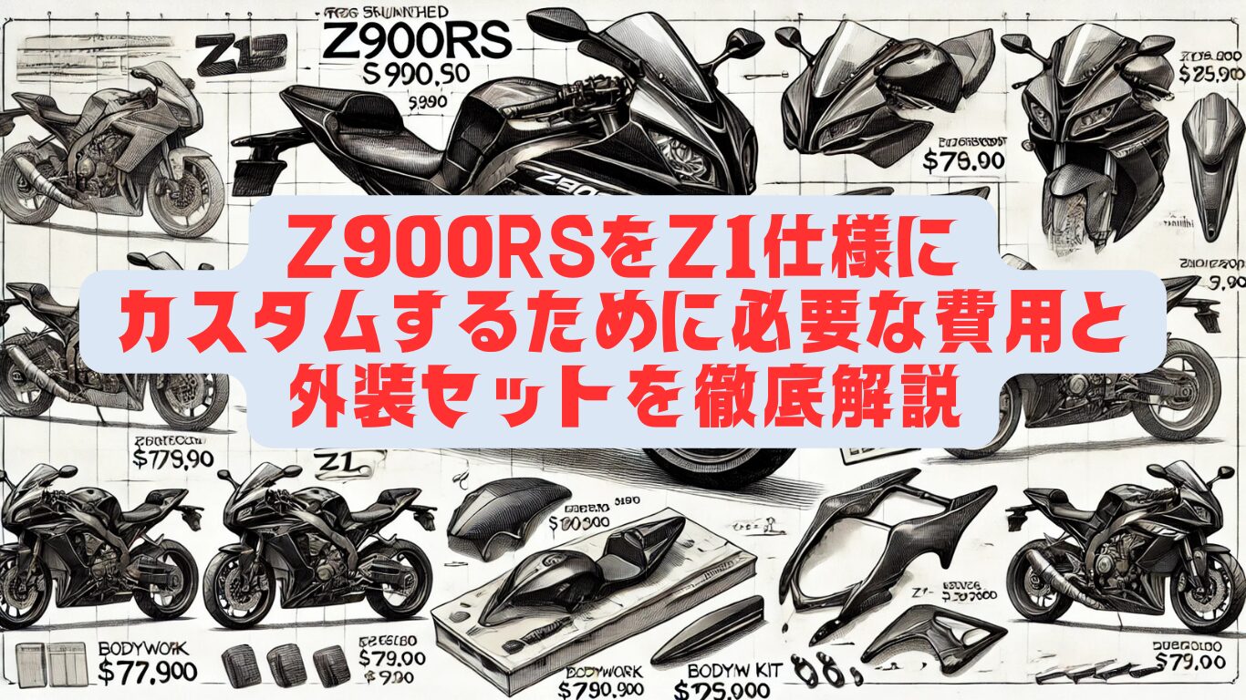 Z900RSをZ1仕様にカスタムするために必要な費用と外装セットを徹底解説