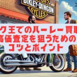 バイク王でのハーレー買取で高価査定を狙うためのコツとポイント