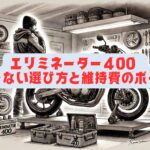 エリミネーター400 後悔しない選び方と維持費のポイント