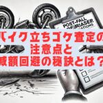 バイク立ちゴケ査定の注意点と減額回避の秘訣とは？