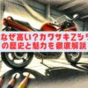 Z2はなぜ高い？カワサキZシリーズの歴史と魅力を徹底解説