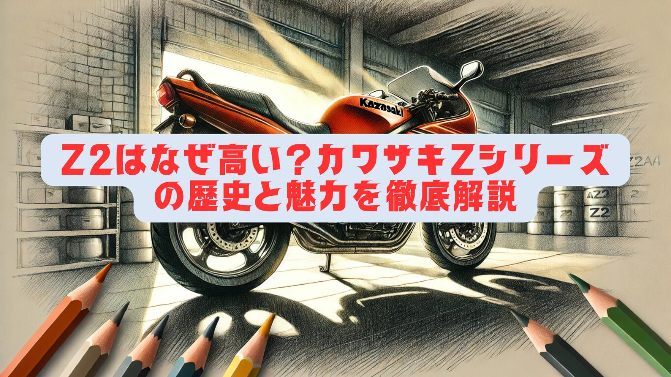 Z2はなぜ高い？カワサキZシリーズの歴史と魅力を徹底解説