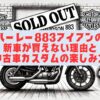 ハーレー883アイアンの新車が買えない理由と中古車カスタムの楽しみ方