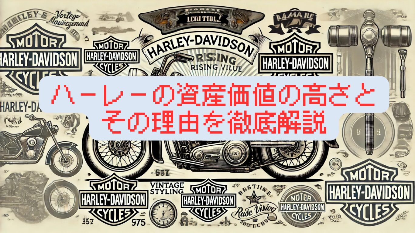 ハーレーの資産価値の高さとその理由を徹底解説