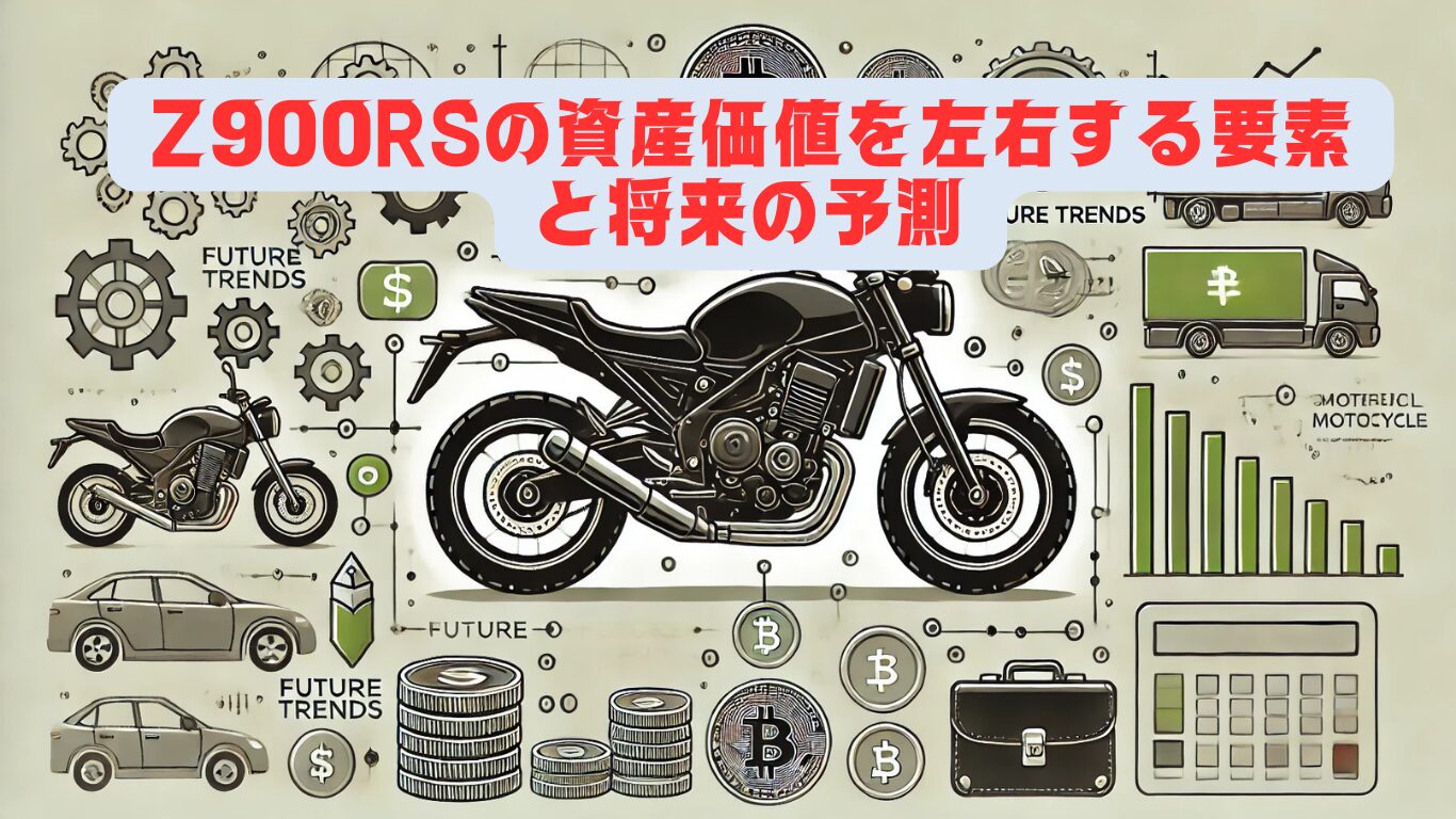 Z900RSの資産価値を左右する要素と将来の予測