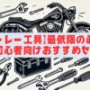 【ハーレー工具】最低限の必需品と初心者向けおすすめセット