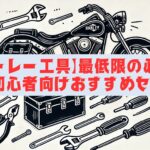 【ハーレー工具】最低限の必需品と初心者向けおすすめセット