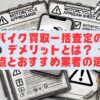 バイク買取一括査定のデメリットとは？注意点とおすすめ業者の選び方