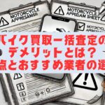 バイク買取一括査定のデメリットとは？注意点とおすすめ業者の選び方