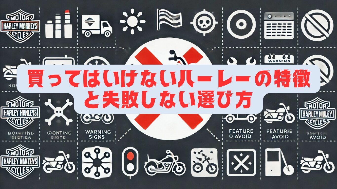 買ってはいけないハーレーの特徴と失敗しない選び方