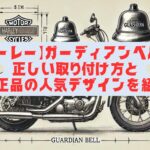 【ハーレー】ガーディアンベルの正しい取り付け方と純正品の人気デザインを紹介