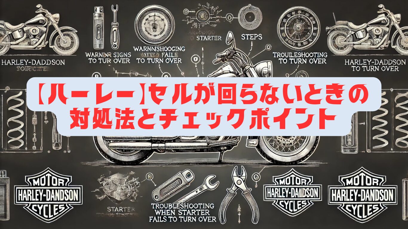 【ハーレー】セルが回らないときの対処法とチェックポイント