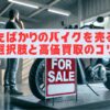 買ったばかりのバイクを売る際の選択肢と高価買取のコツ