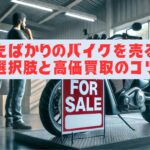 買ったばかりのバイクを売る際の選択肢と高価買取のコツ