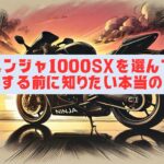 ニンジャ1000SXを選んで後悔する前に知りたい本当の魅力