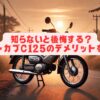 知らないと後悔する？スーパーカブC125のデメリットを解説！