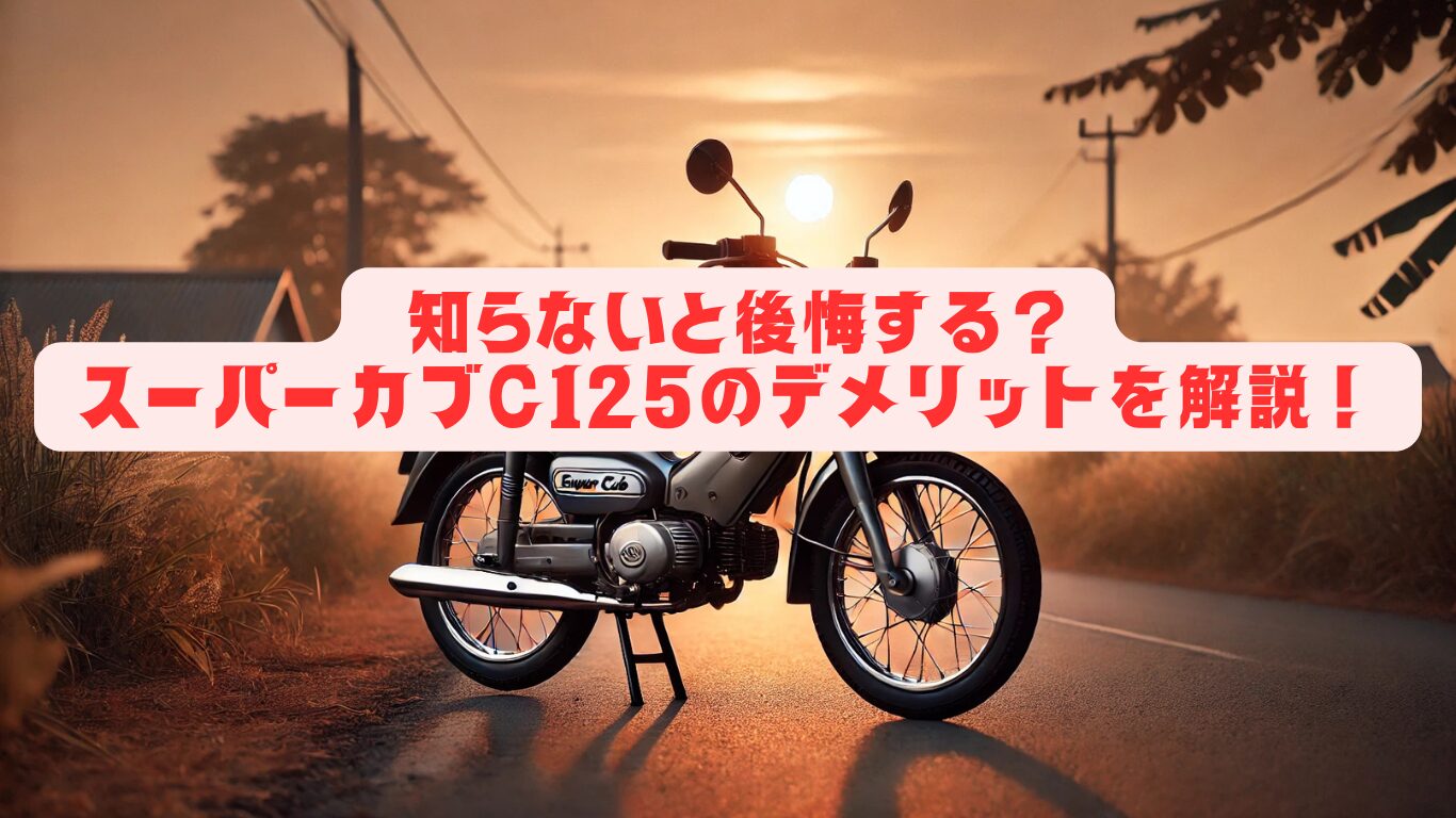 知らないと後悔する？スーパーカブC125のデメリットを解説！