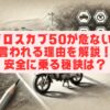 クロスカブ50が危ないと言われる理由を解説！安全に乗る秘訣は？