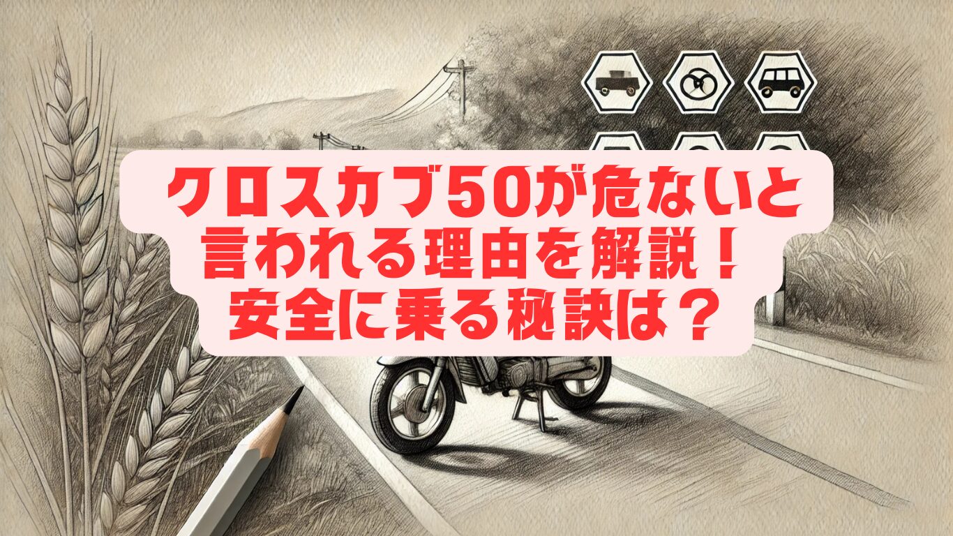 クロスカブ50が危ないと言われる理由を解説！安全に乗る秘訣は？