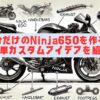 自分だけのNinja650を作る！簡単カスタムアイデアを紹介