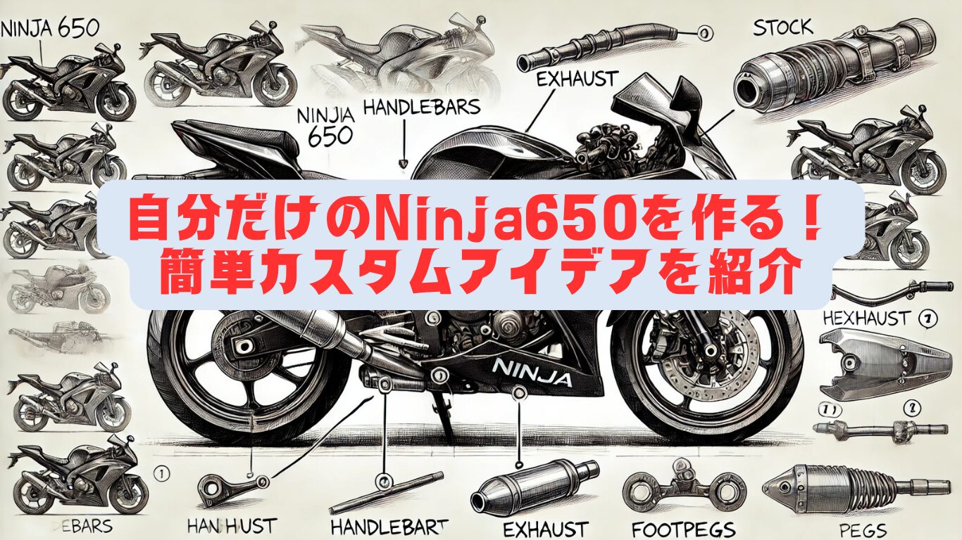 自分だけのNinja650を作る！簡単カスタムアイデアを紹介