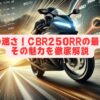 驚きの速さ！CBR250RRの最高速とその魅力を徹底解説