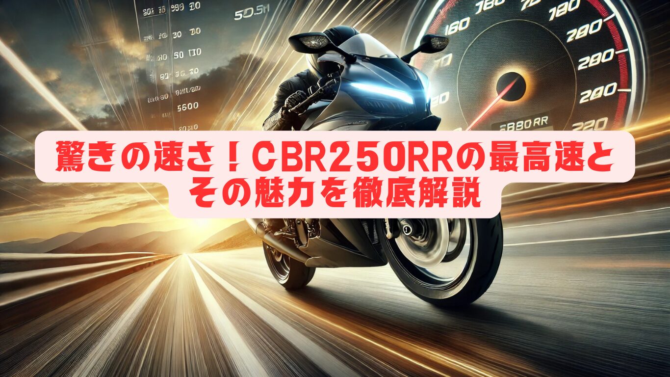 驚きの速さ！CBR250RRの最高速とその魅力を徹底解説