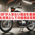 CB750Fが人気ない理由を徹底解説！でも旧車としての価値は抜群？