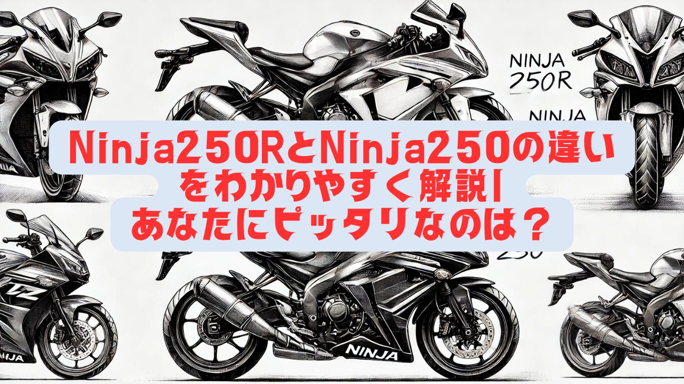 Ninja250RとNinja250の違いをわかりやすく解説｜あなたにピッタリなのは？