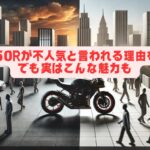 CBR250Rが不人気と言われる理由を解説！でも実はこんな魅力も